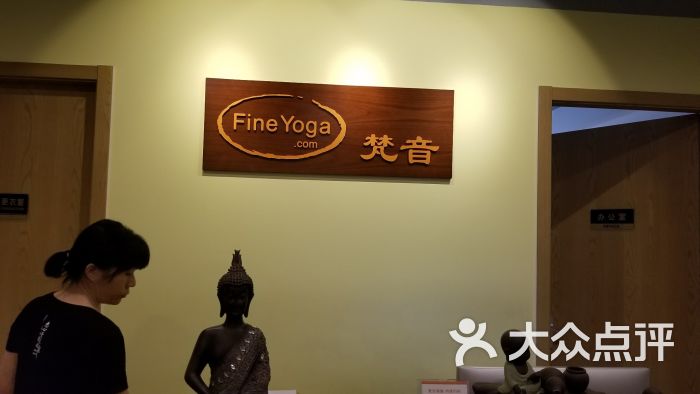 fineyoga梵音瑜伽(朝阳门店)图片 - 第1张