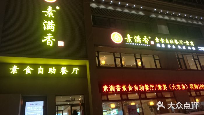 素满香素食自助餐厅(沈阳大东店)图片