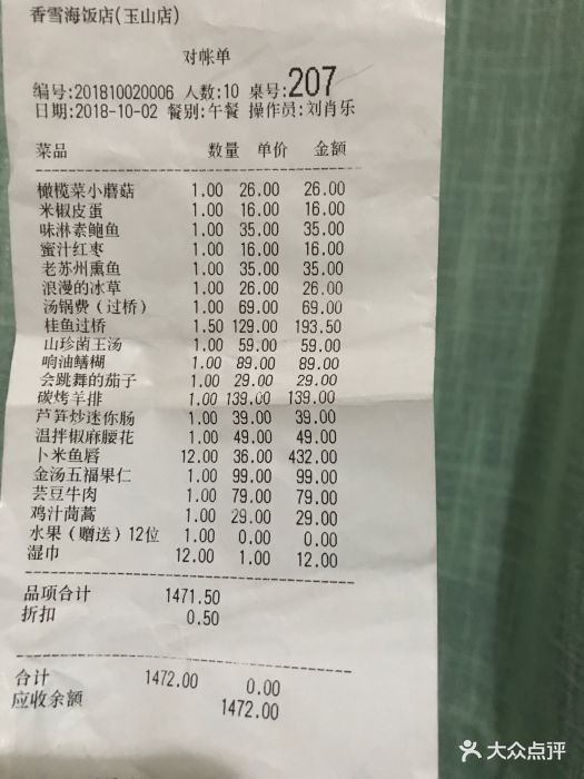 香雪海饭店中餐厅(玉山店)-账单-价目表-账单图片