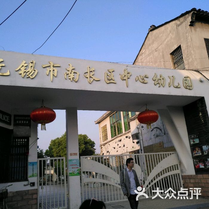 无锡市南长区中心幼儿园