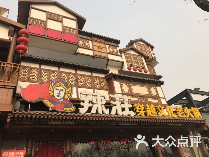 辣庄重庆老火锅(簋街店)图片 第1张