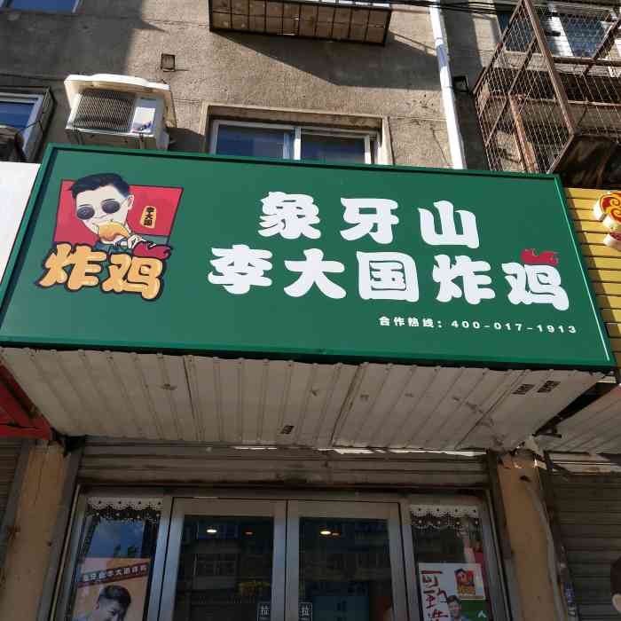 象牙山李大国炸鸡(艳粉店)-"新开的炸鸡店,艳粉街附近