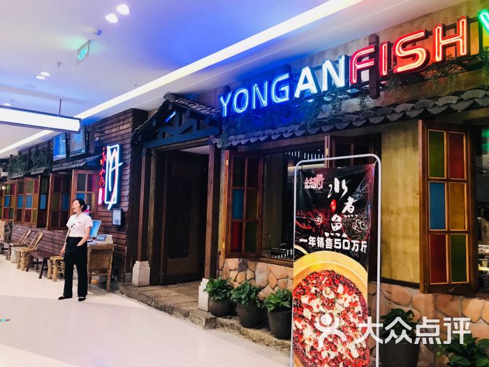 永安鱼庄(吾悦广场店)-图片-镇江美食-大众点评网