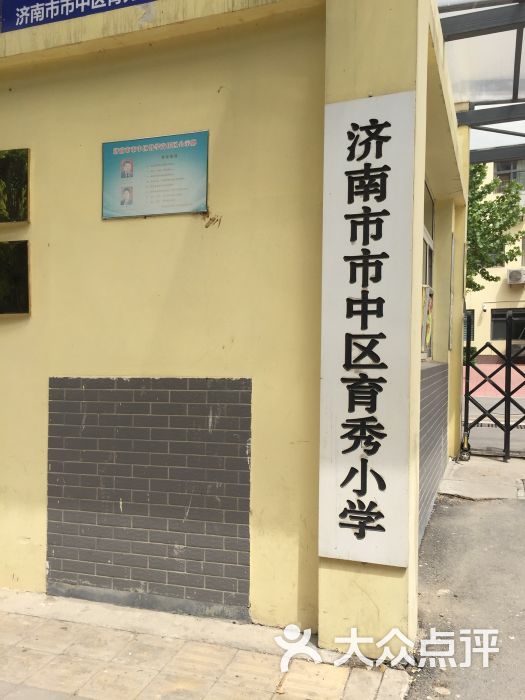 育秀小学图片 第3张