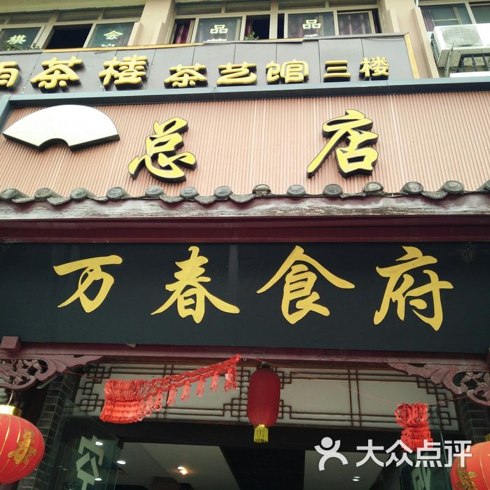 万春卤菜老字号总店