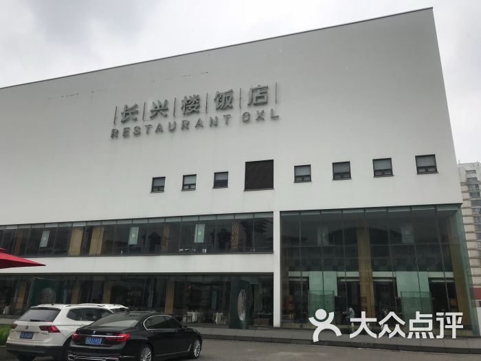 长兴楼饭店-门面图片-常州美食-大众点评网