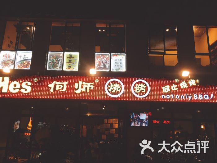 何师烧烤(东门店)图片 第17张