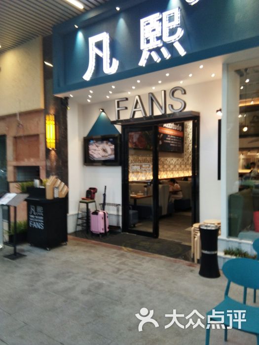 凡熙(东升店)图片 第9张