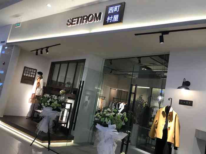 西町setrom(东部新城银泰店)一家在东部银泰城一楼新开的女装品牌店