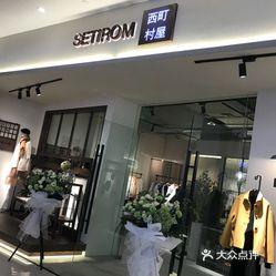 西町村屋setirom(东部新城银泰店)