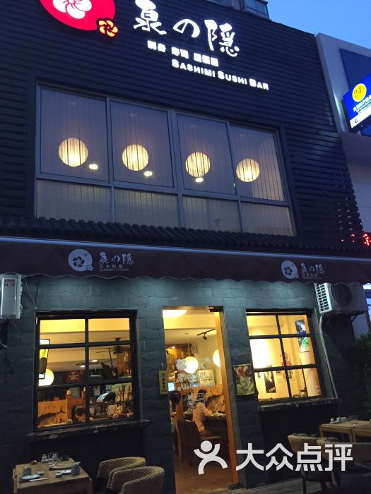 泉之隐日式家庭料理居酒屋(五角场店)图片 - 第25张