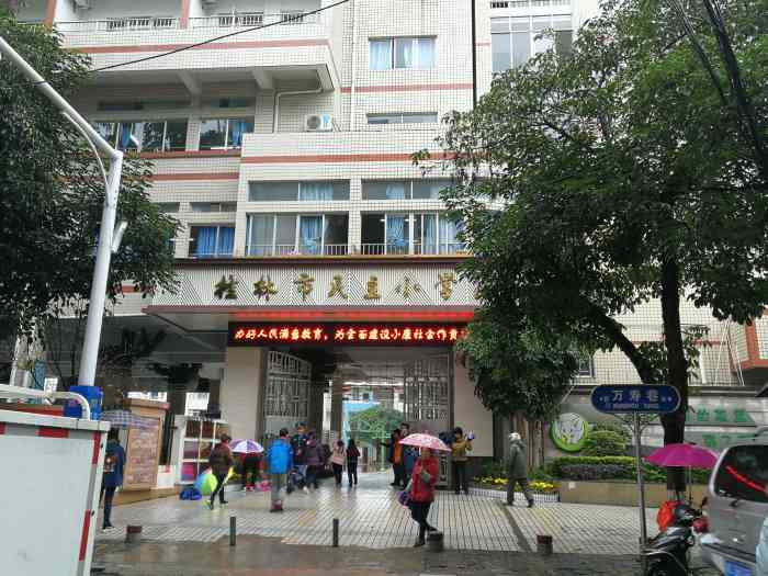 桂林市民主小学"桂林市民主小学位于桂林市象山区民主路.从.