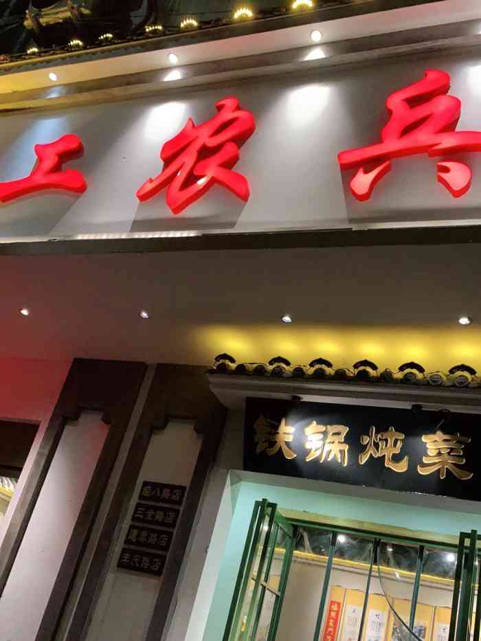 工农兵铁锅炖菜(经八路店)