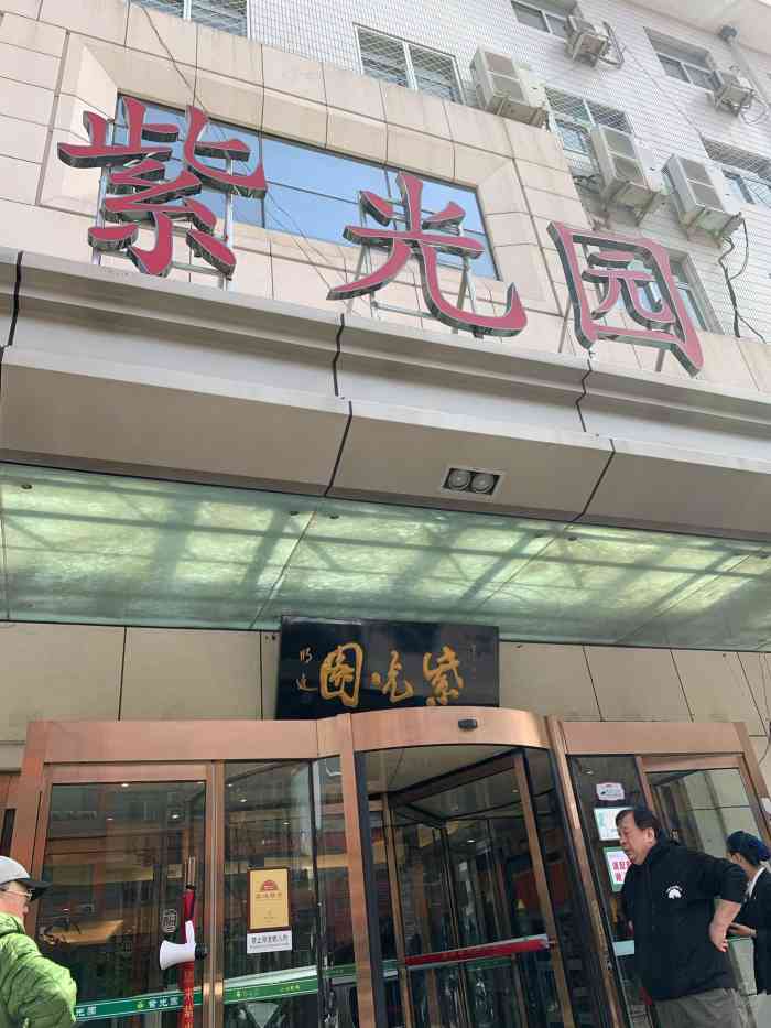 紫光园(西直门店)-"今天晚上到紫光园吃饭,服务特别棒