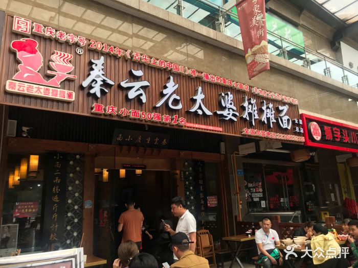 秦云老太婆摊摊面(万象城总店)图片 第307张
