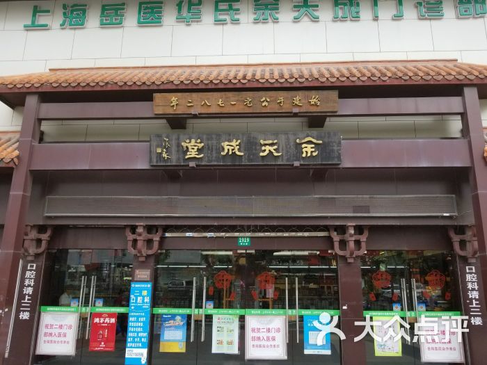 上海华氏余天成大药房(控江路店)图片 第5张