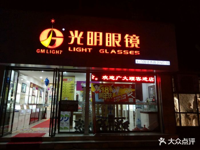 陕西光明眼镜(团结南路店)图片