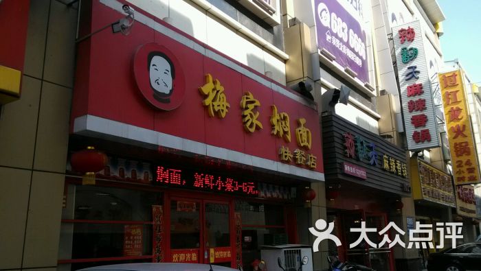 梅家焖面馆(柳巷店)图片 第9张