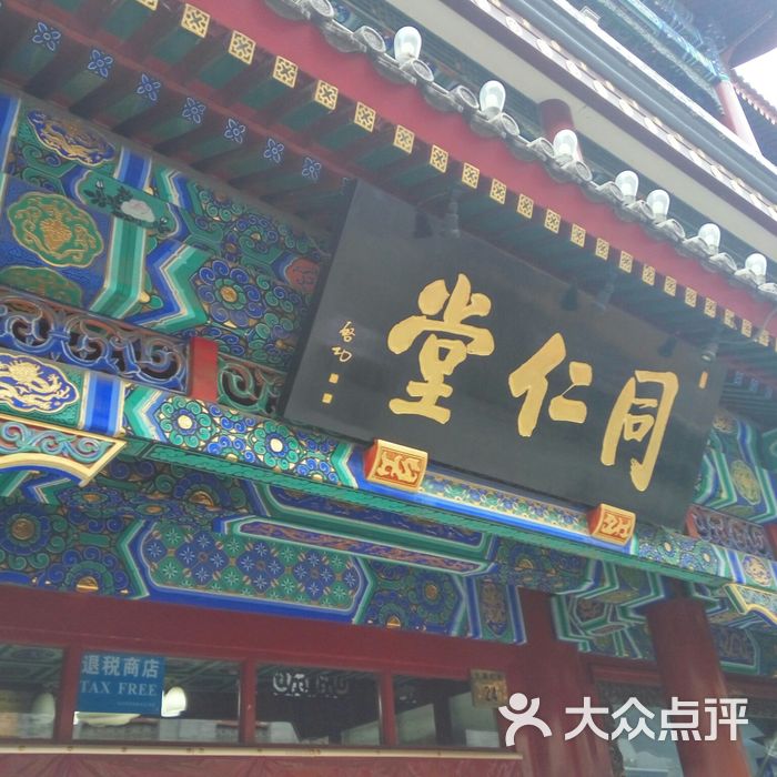 同仁堂图片-北京药店-大众点评网