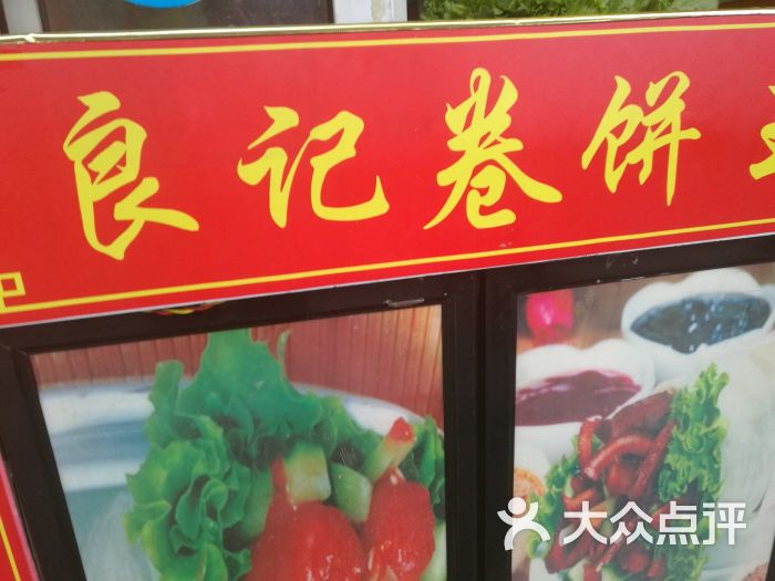 良记卷饼王(花园街店)图片 第1张