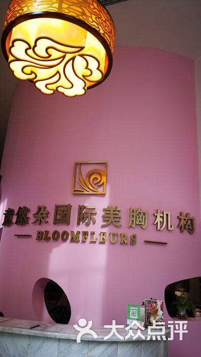 意悠朵国际美胸丰胸机构(国贸建外soho店)图片 第1张