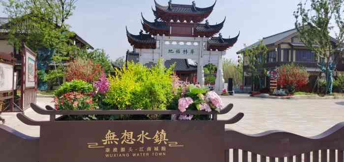 溧水无想水镇五一正式售票开园咯据说还有许多活动大家可以去转转哦