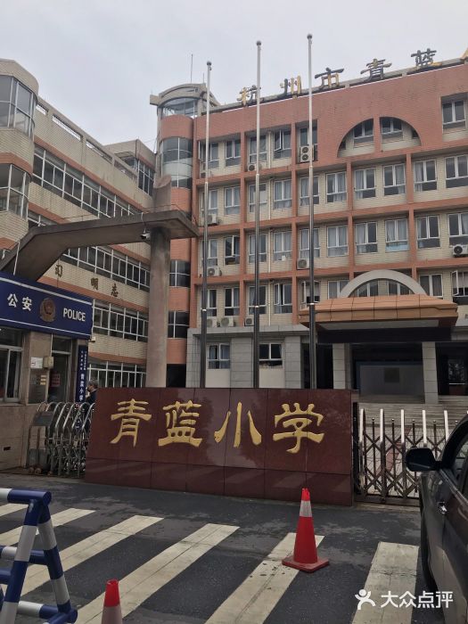 杭州市青蓝小学图片