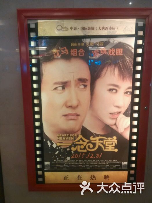 中影国际影城(西安莲湖大唐西市店)-西西妞的妈