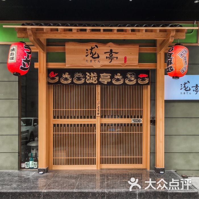 泷亭日式料理(宝龙店)图片 - 第829张