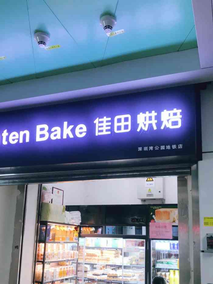 caten bake佳田烘焙(深圳湾地铁店)-"一出地铁好口渴,一眼就看到耀眼