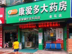 康爱多大药房友谊路店