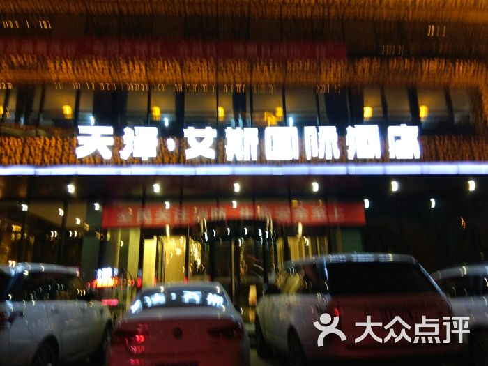 艾斯国际酒店-门面图片-汉中酒店-大众点评网