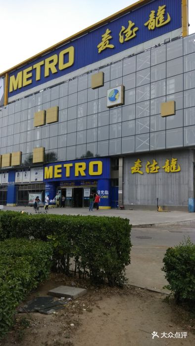 麦德龙(京顺路商场)图片 第235张