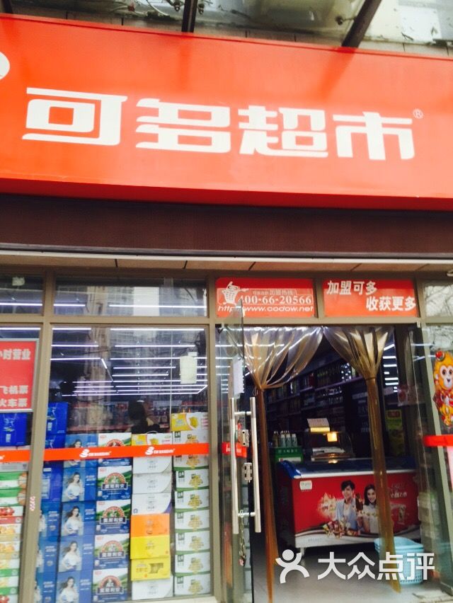 可多超市(富豪花园店)图片 第2张