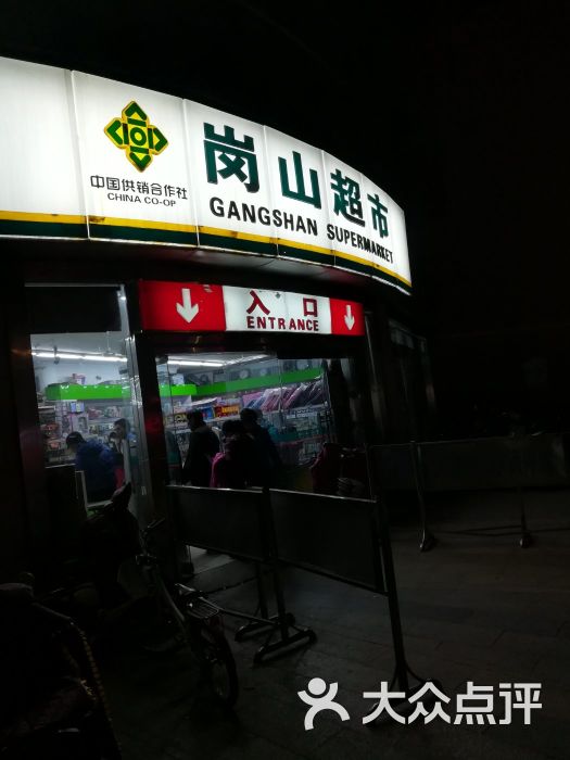 岗山超市图片 - 第2张