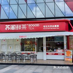 【苏阁鲜茶(南海万科店)】电话,地址,价格,营业时间()