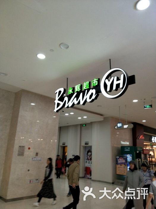 永辉超市(中粮万科长阳半岛店)图片 - 第10张