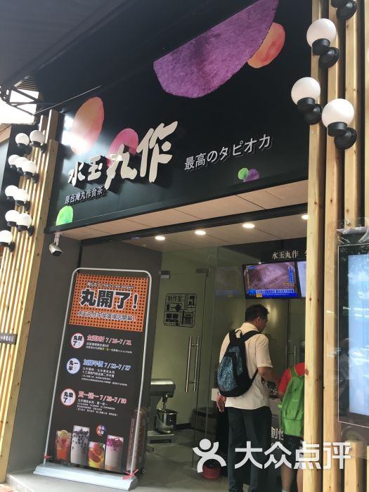 水玉丸作食茶(中山三路店)图片 第2张