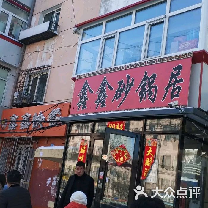 鑫鑫砂锅居油饼图片-北京小吃快餐-大众点评网