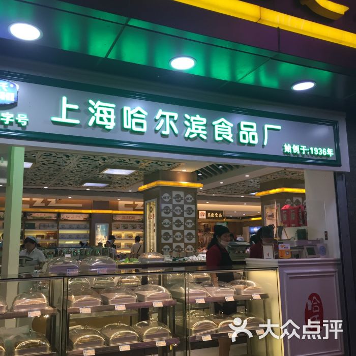 上海哈尔滨食品厂的点评