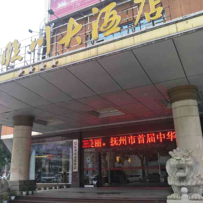 抚州临川大酒店-"很好啊,环境很好空间很大很整洁,很喜欢哦.