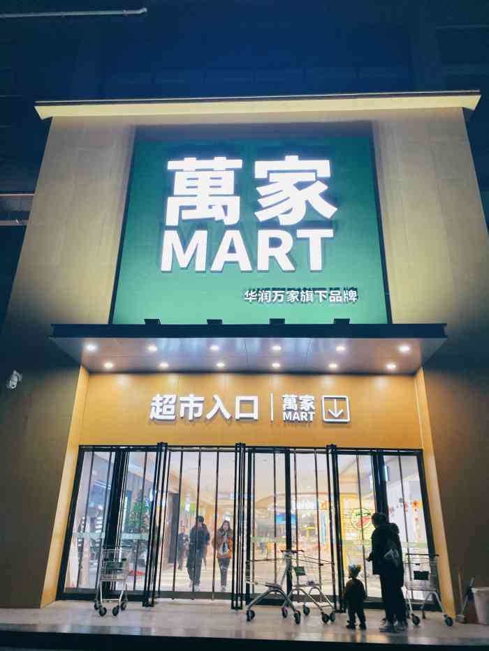 万家mart(庆春店)-"12.12新开的!华润万家旗下乐购,可以.