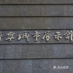 济宁城市展示馆