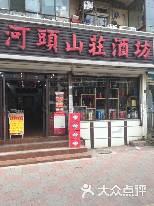 河头山庄酒坊(丁字沽二号路店)图片 - 第2张