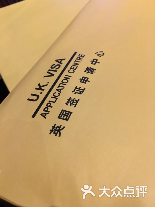 英国签证申请中心-图片-广州生活服务-大众点评