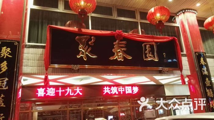 聚春园大酒店(东街口总店)图片 - 第1张