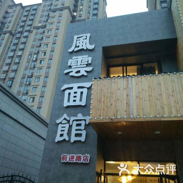 风云面馆(前进路店)图片 第1张