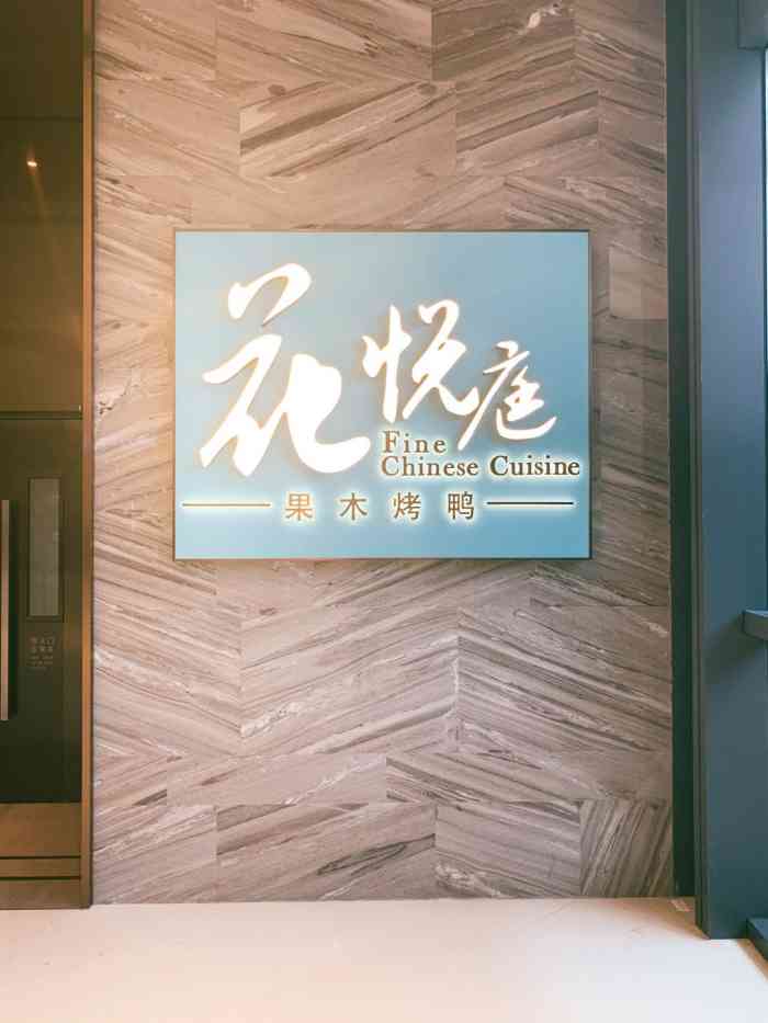 花悦庭·果木烤鸭(合生汇店)