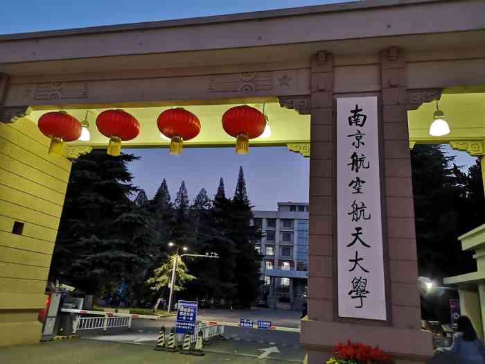 南京航空航天大学(明故宫校区)-"南京航空航天大学明.