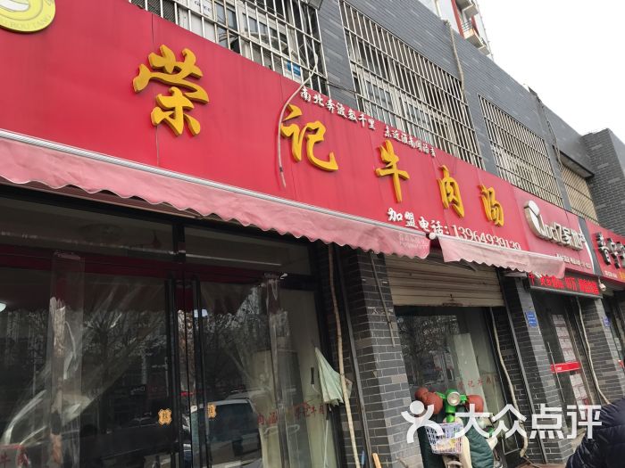 荣记牛肉汤-图片-济宁美食-大众点评网